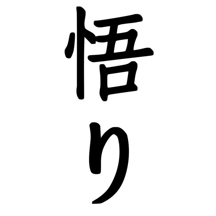 The Japanese term *satori* (悟り).