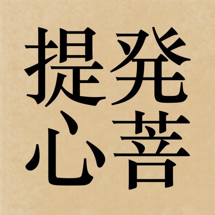 The kanji 発菩提心, which reads hotsu bodaishin in Japanese, literally means 'arousing the mind of awakening'.
