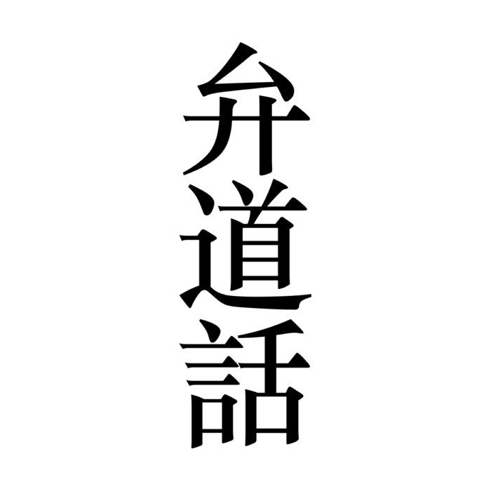 The kanji 談道和, reading bendōwa.