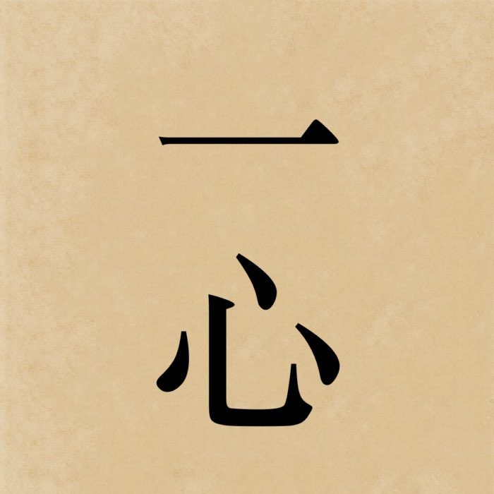 The kanji 一心, which reads isshin in Japanese, literally means 'one mind'.