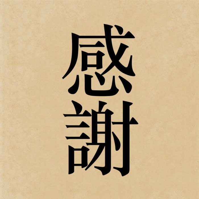 The kanji 感謝, which reads kansha in Japanese, literally means 'gratitude'.