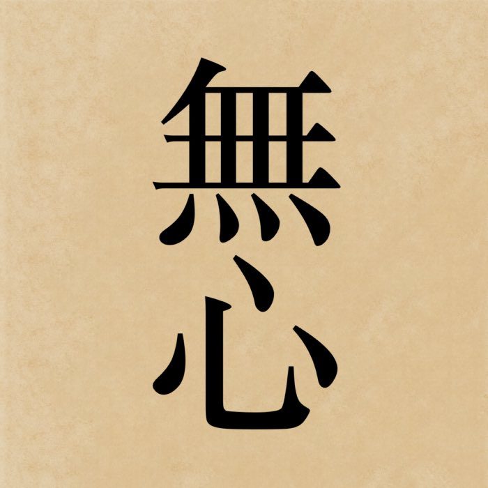The kanji 無心, which reads mushin in Japanese, literally means 'no-mind'.