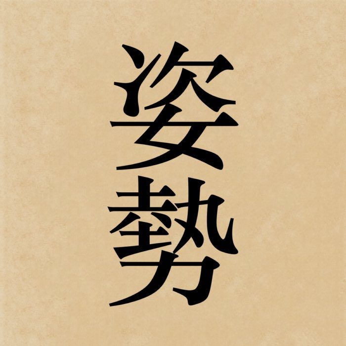 The kanji 姿勢, which reads shisei in Japanese, literally means 'posture'.