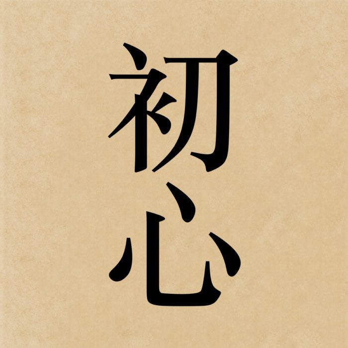The kanji 初心, which reads shoshin in Japanese, literally means 'beginner's mind'.
