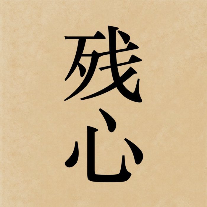The kanji 残心, which reads zanshin in Japanese, literally means 'remaining mind'.