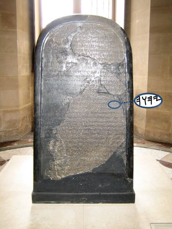 The Mesha Stele bears the earliest known reference (840 BCE) to the Israelite god Yahweh.
