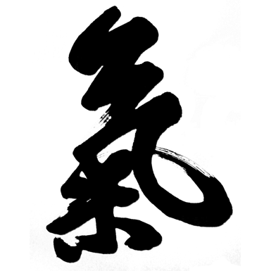 The Chinese calligraphy of the character 氣, Qi.