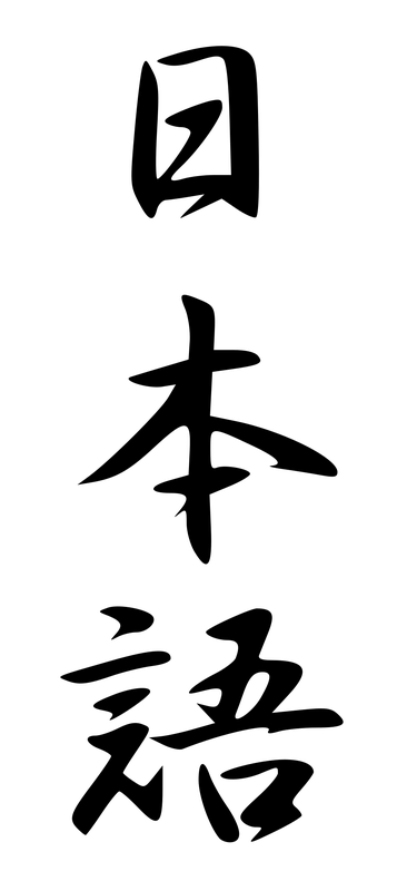 The kanji for Japanese (read nihongo).